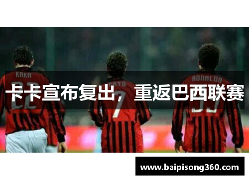 卡卡宣布复出，重返巴西联赛