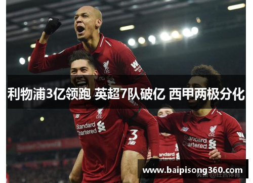 利物浦3亿领跑 英超7队破亿 西甲两极分化