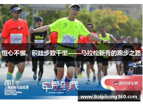 恒心不懈，积跬步致千里——马拉松新秀的跑步之路