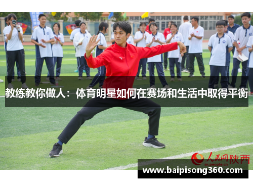 教练教你做人：体育明星如何在赛场和生活中取得平衡