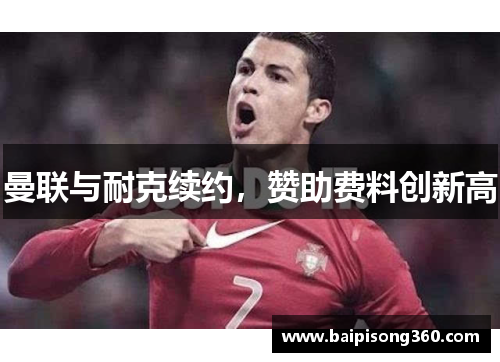 曼联与耐克续约，赞助费料创新高