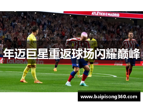 年迈巨星重返球场闪耀巅峰