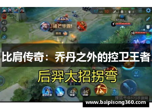 比肩传奇：乔丹之外的控卫王者