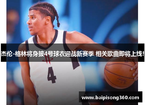 杰伦-格林将身披4号球衣迎战新赛季 相关歌曲即将上线!