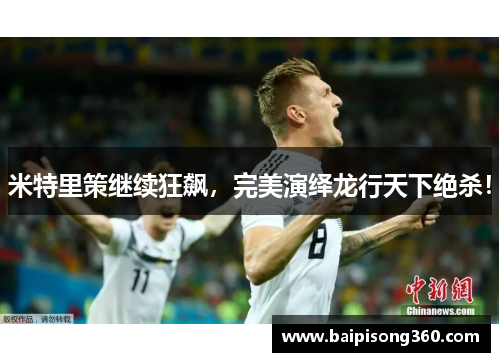 米特里策继续狂飙，完美演绎龙行天下绝杀！