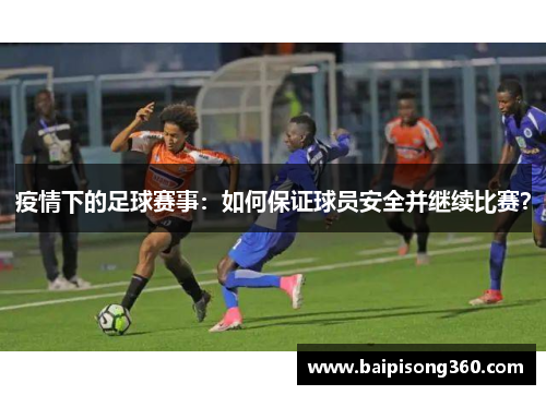 疫情下的足球赛事：如何保证球员安全并继续比赛？