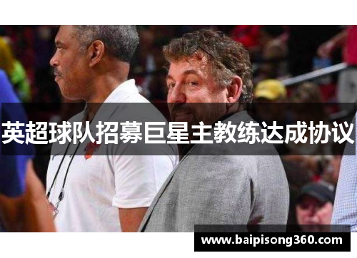 英超球队招募巨星主教练达成协议