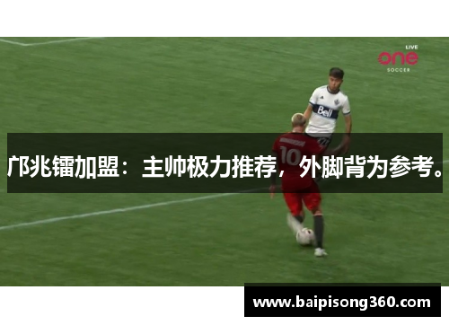 邝兆镭加盟：主帅极力推荐，外脚背为参考。