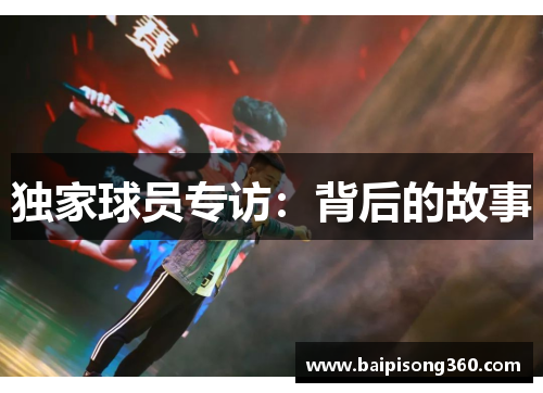 独家球员专访：背后的故事
