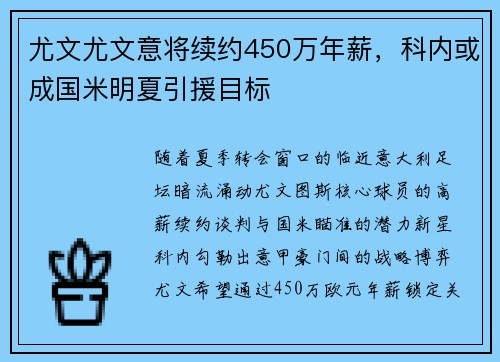 尤文尤文意将续约450万年薪，科内或成国米明夏引援目标
