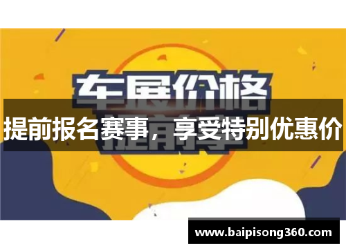提前报名赛事，享受特别优惠价
