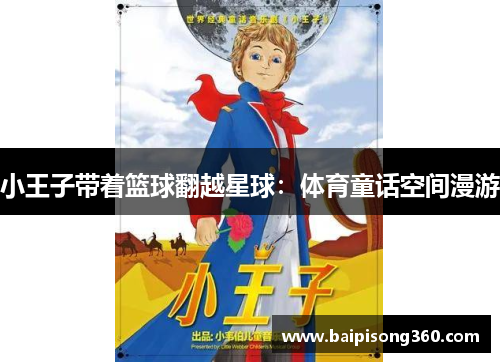 小王子带着篮球翻越星球：体育童话空间漫游