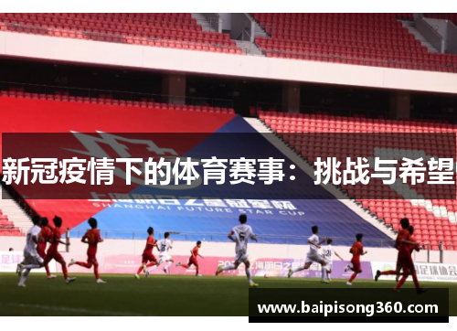 新冠疫情下的体育赛事：挑战与希望
