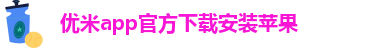 优米体育官网下载安装手机版